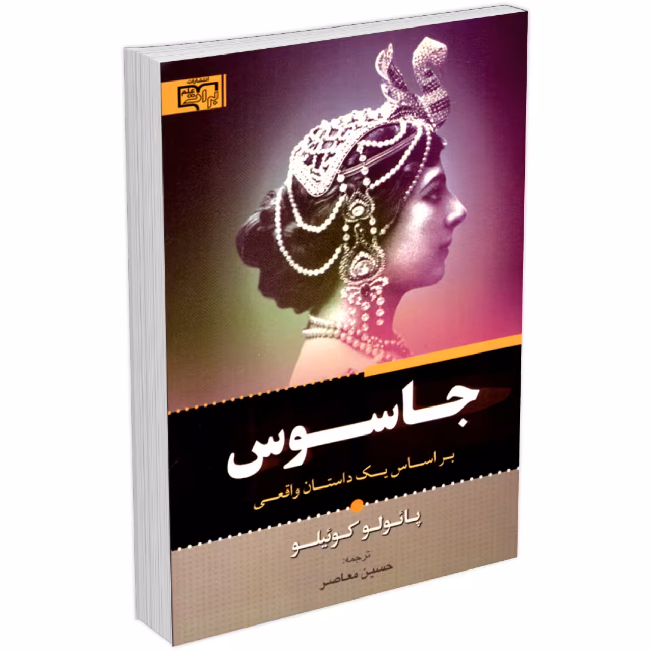 کتاب جاسوس اثر پائولو کوئیلو انتشارات برات علم