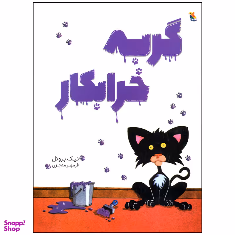 کتاب گربه خرابکار اثر نیک بروئل انتشارات میچکا