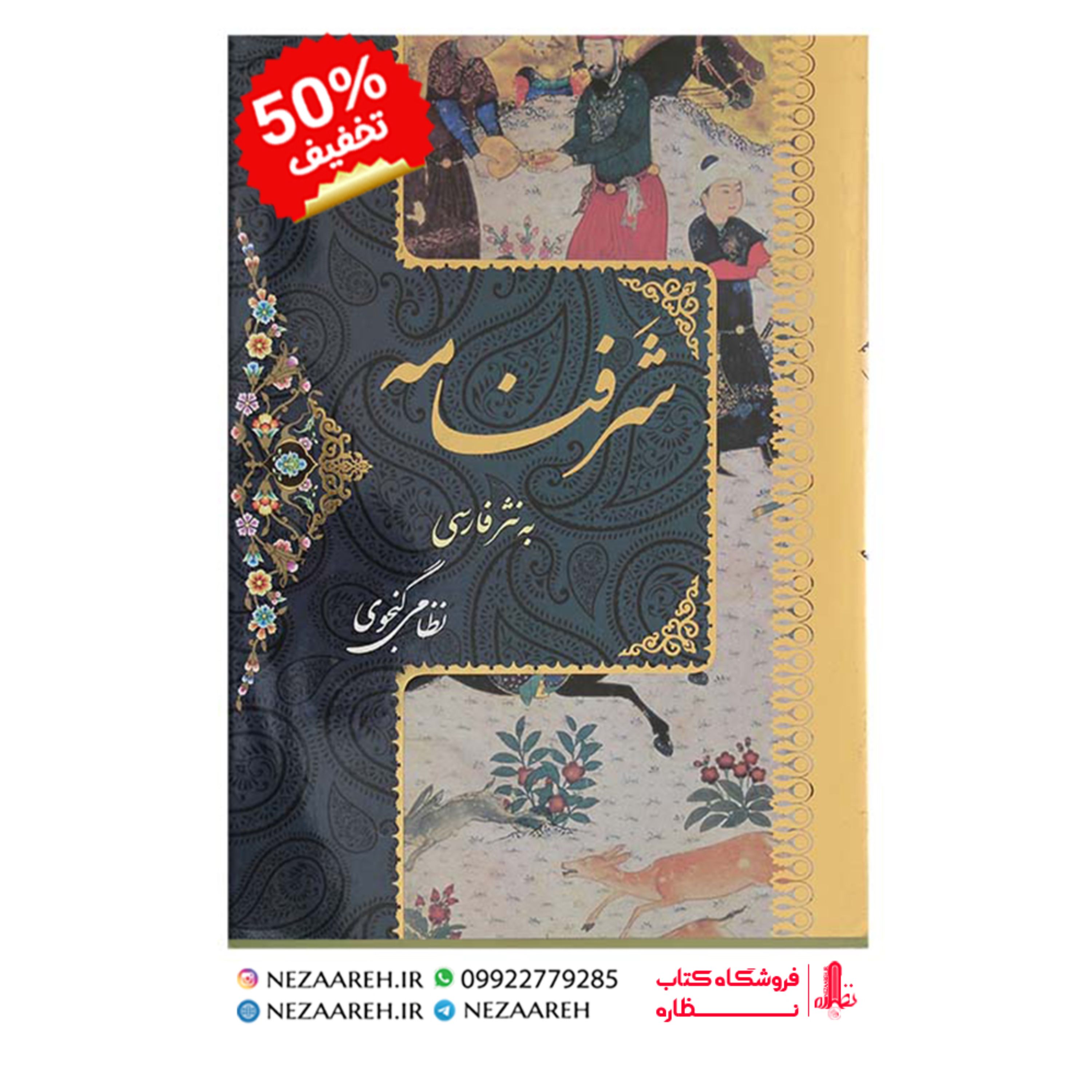 کتاب شرفنامه به نثر فارسی اثر نظامی گنجوی برگردان به نثر روان زریندخت دانش