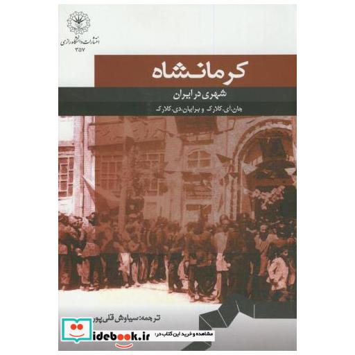 کتاب کرمانشاه شهری در ایران اثر جانآیکلارک