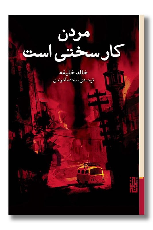 کتاب مردن کار سختی نیست