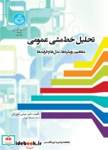 قیمت و خرید کتاب تحلیل خط مشی عمومی اثر عباس منوریان | ایده بوک