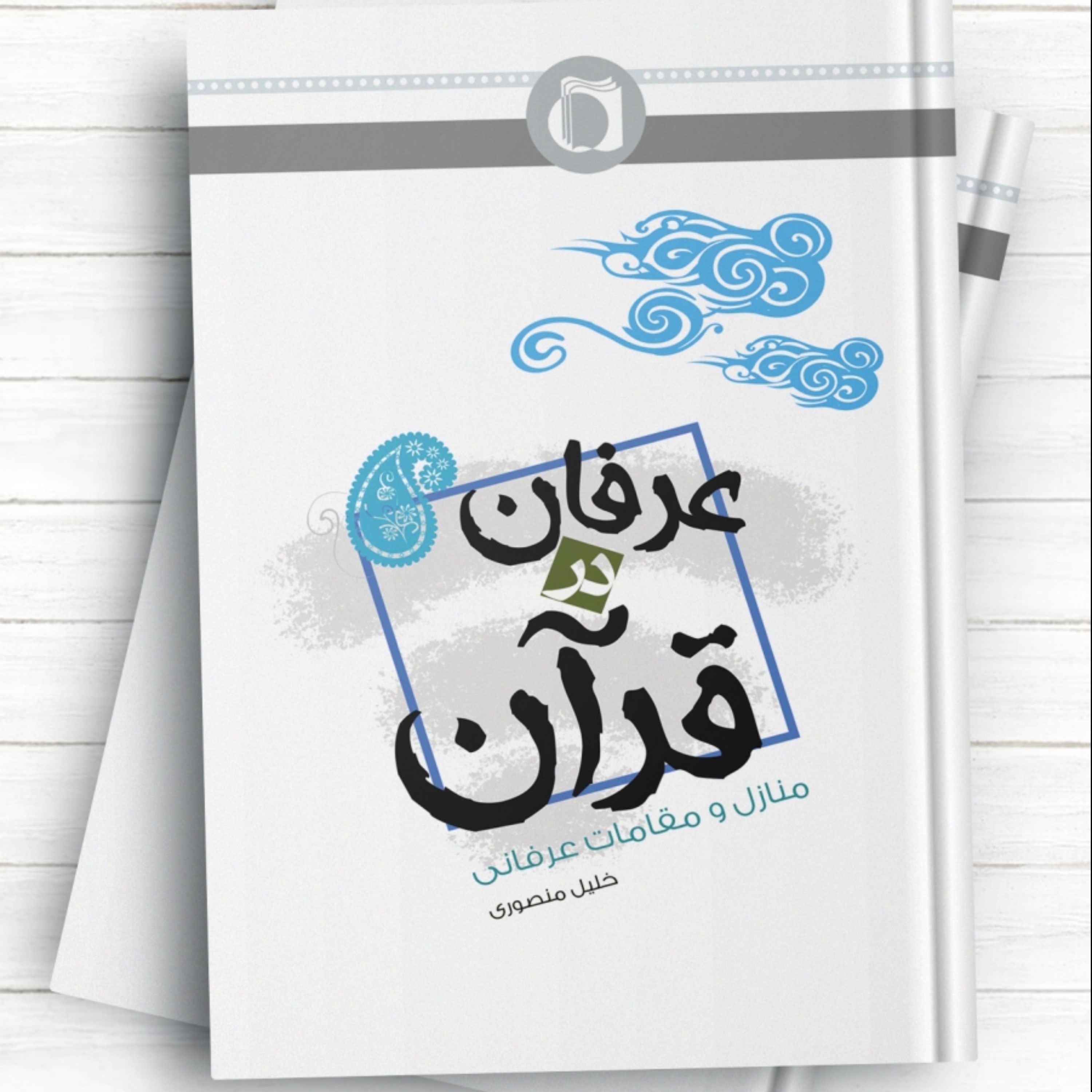 عرفان در قرآن منازل و مقامات عرفانی اثر خلیل منصوری نشر نورالامین برند المصطفی