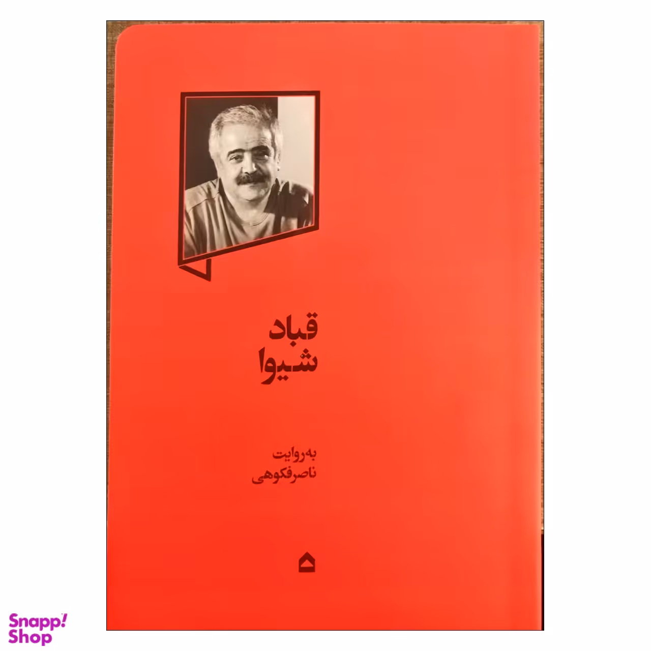 کتاب قباد شیوا اثر ناصر فکوهی انتشارات گهگاه