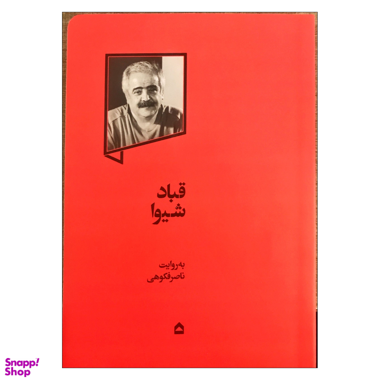 کتاب قباد شیوا اثر ناصر فکوهی انتشارات گهگاه