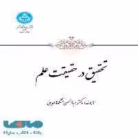 تحقیق در حقیقت علم نشر دانشگاه تهران
