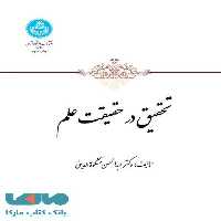 تحقیق در حقیقت علم نشر دانشگاه تهران