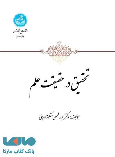 تحقیق در حقیقت علم نشر دانشگاه تهران