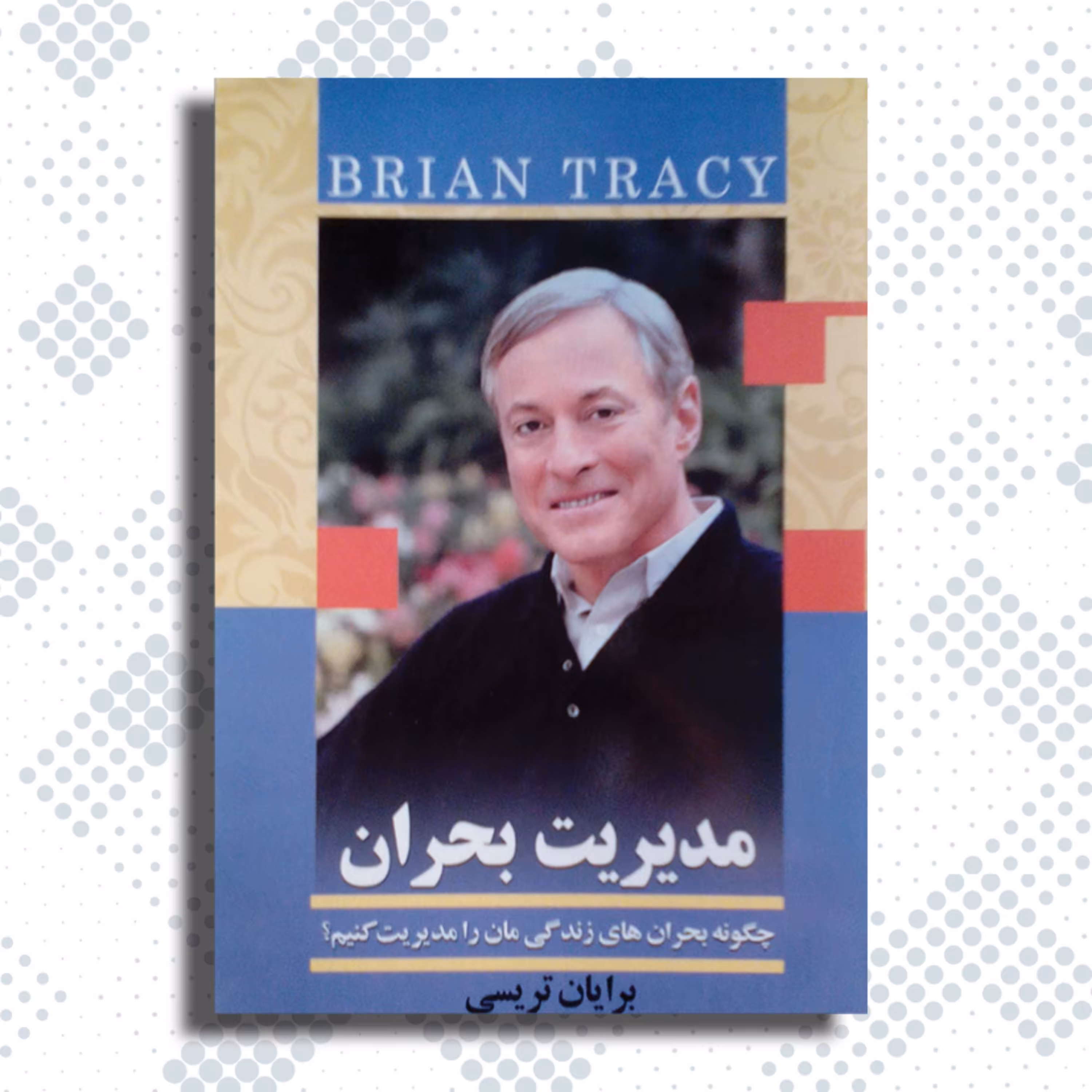 مدیریت بحران - چگونه بحران های زندگی مان را مدیریت کنیم