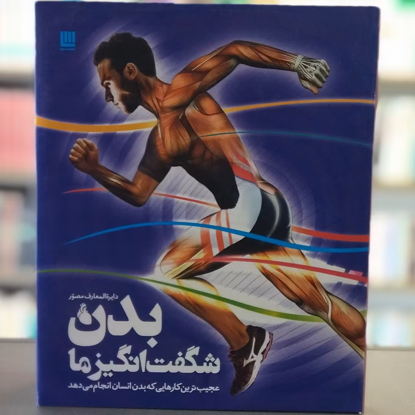 کتاب دایره المعارف مصور بدن شگفت انگیز ما انتشارات سایان