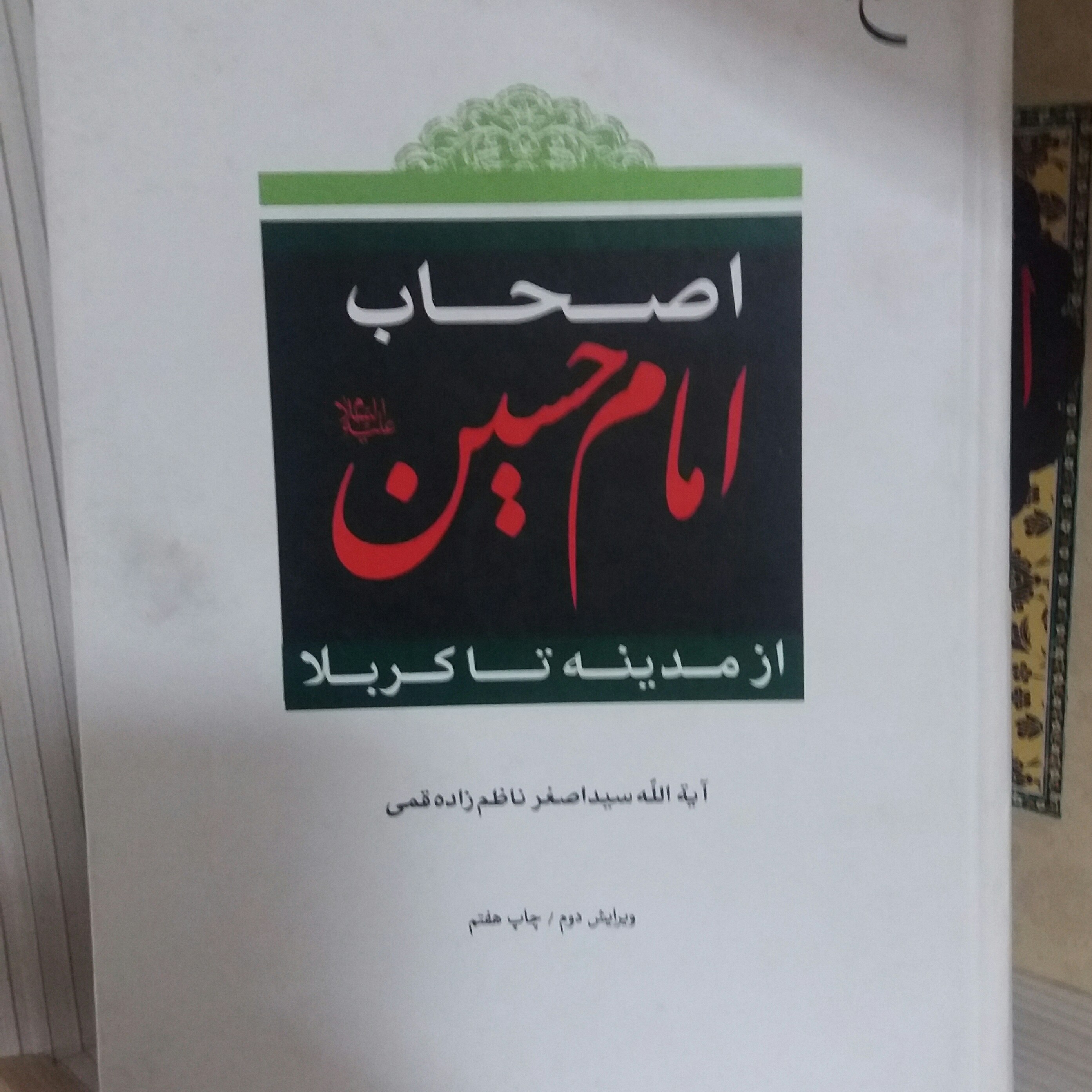 کتاب اصحاب امام حسین ع از مدینه تا کربلا