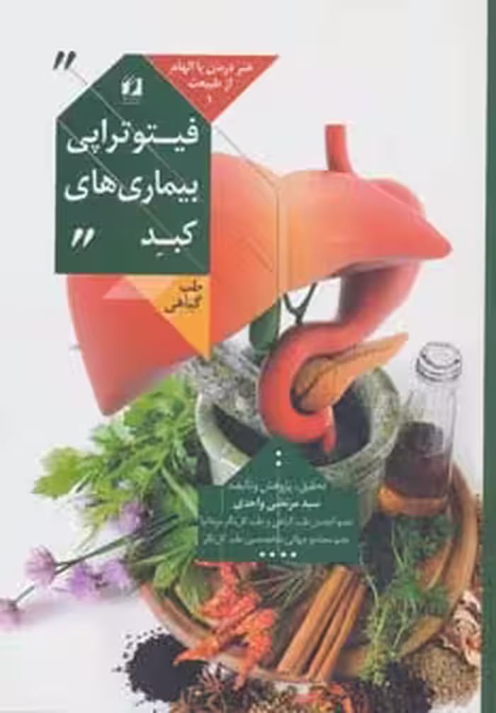 کتاب هنر درمان با الهام از طبیعت 1