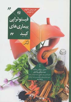 کتاب هنر درمان با الهام از طبیعت 1