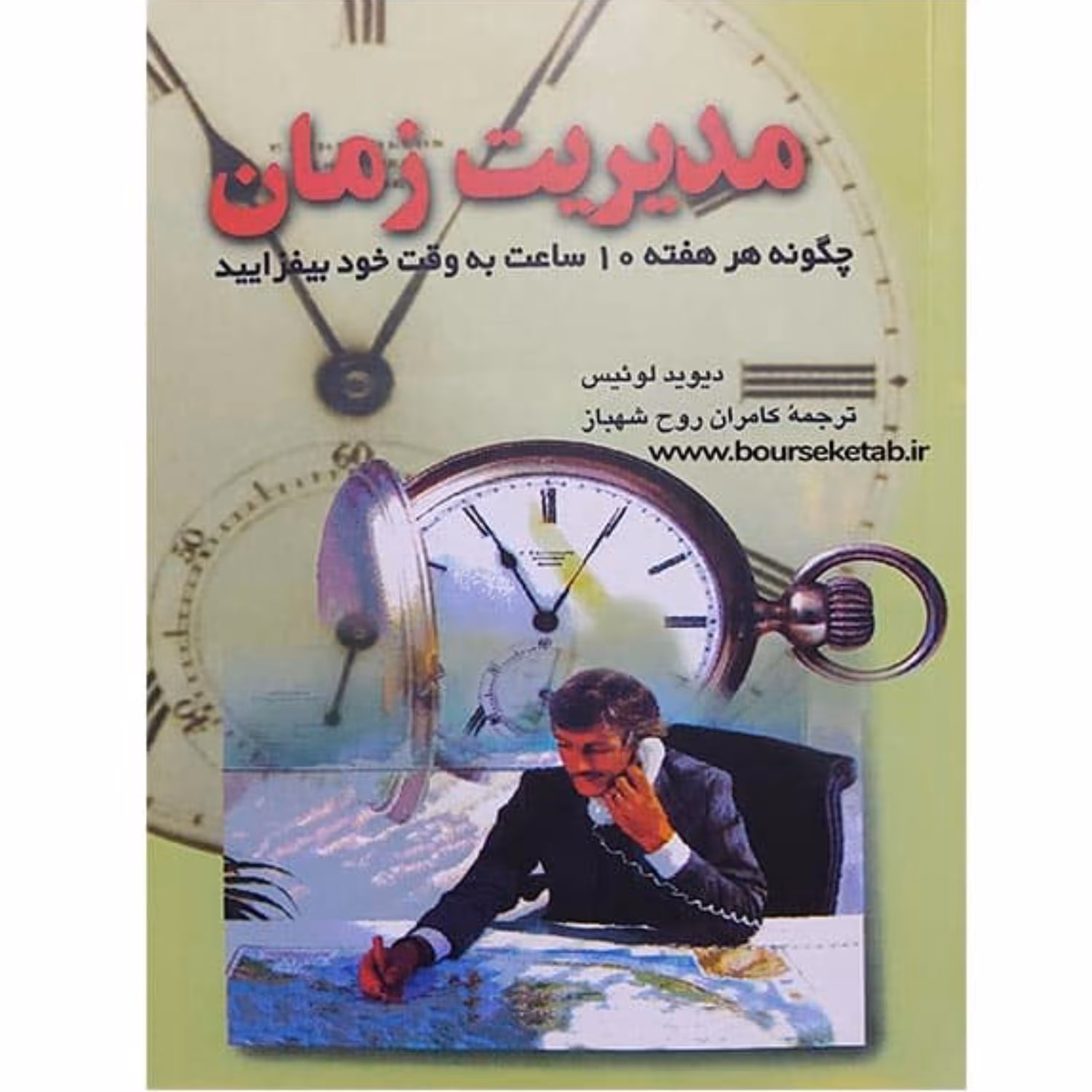 کتاب مدیریت زمان چگونه هر هفته 10 ساعت به وقت خود بیفزایید اثر دیوید لوئیس