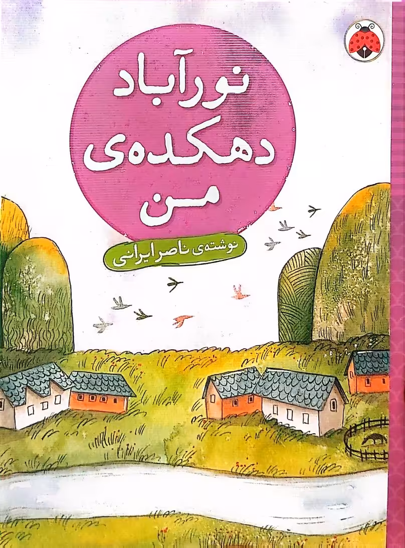 کتاب نور آباد دهکده‌ی من