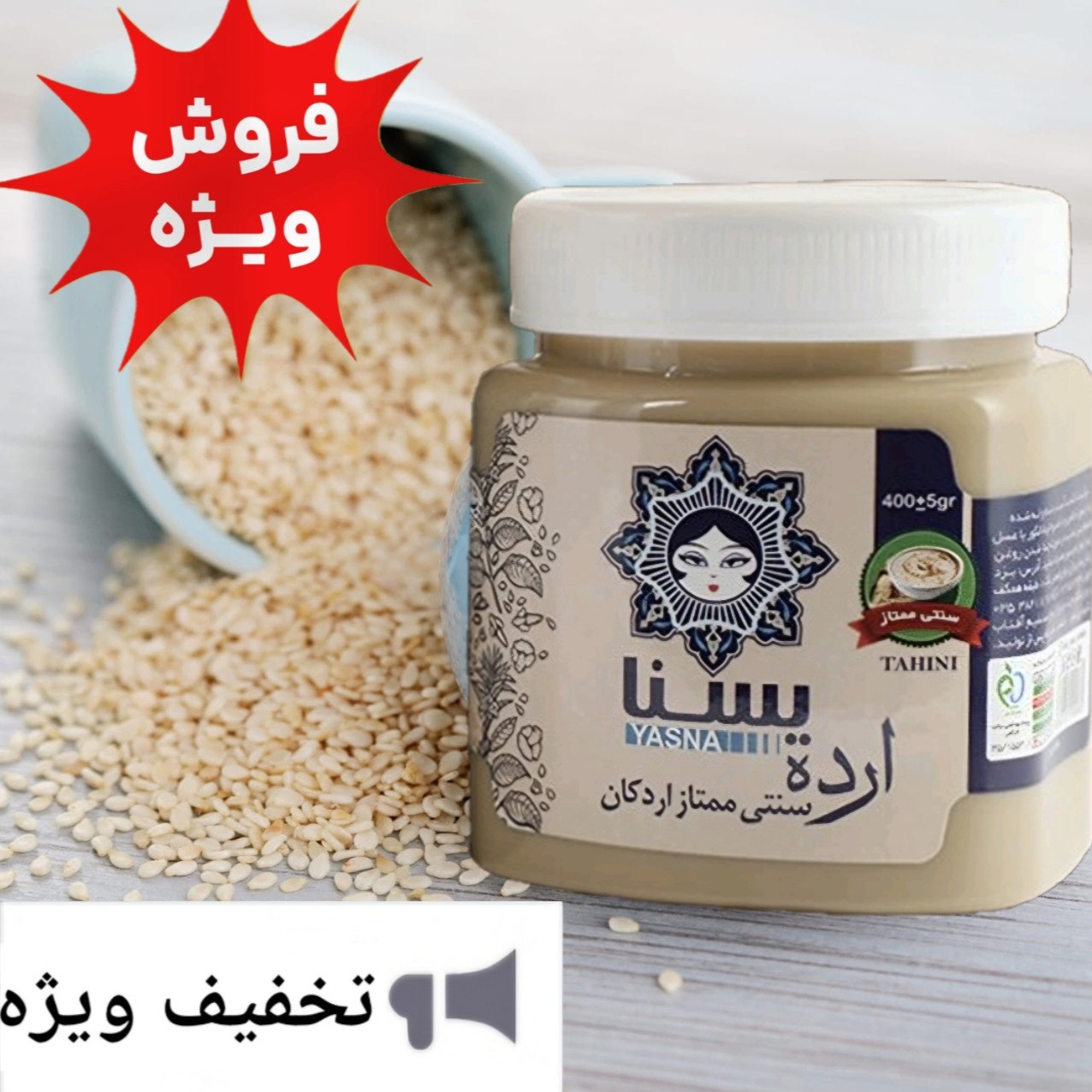 ارده ایرانی سنتی ممتاز 400 گرمی یسنا اردکان