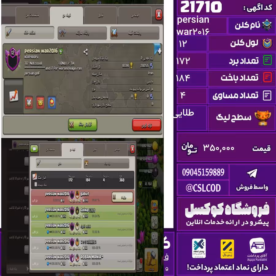کلن کلش اف کلنز نام persian war2016 لول 12 تعداد برد 172 سطح لیگ طلایی کد 21710