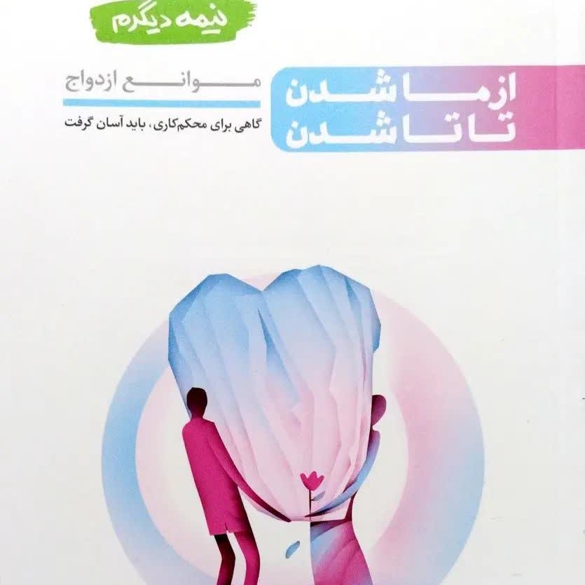 کتاب نیمه دیگرم جلد دوم از من تا ما شدن. تاشدن موانع ازدواج محسن عباسی ولدی