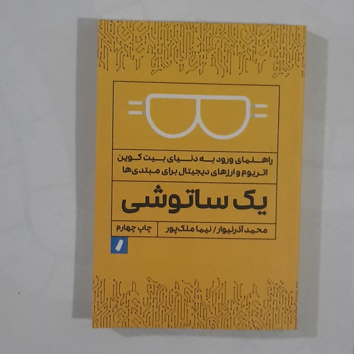 کتاب یک ساتوشی (راهنمای ورود به دنیای بیت کوین اتریوم و ارزهای دیجیتال) نویسنده محمد آذر نیوار و نیما ملک پور