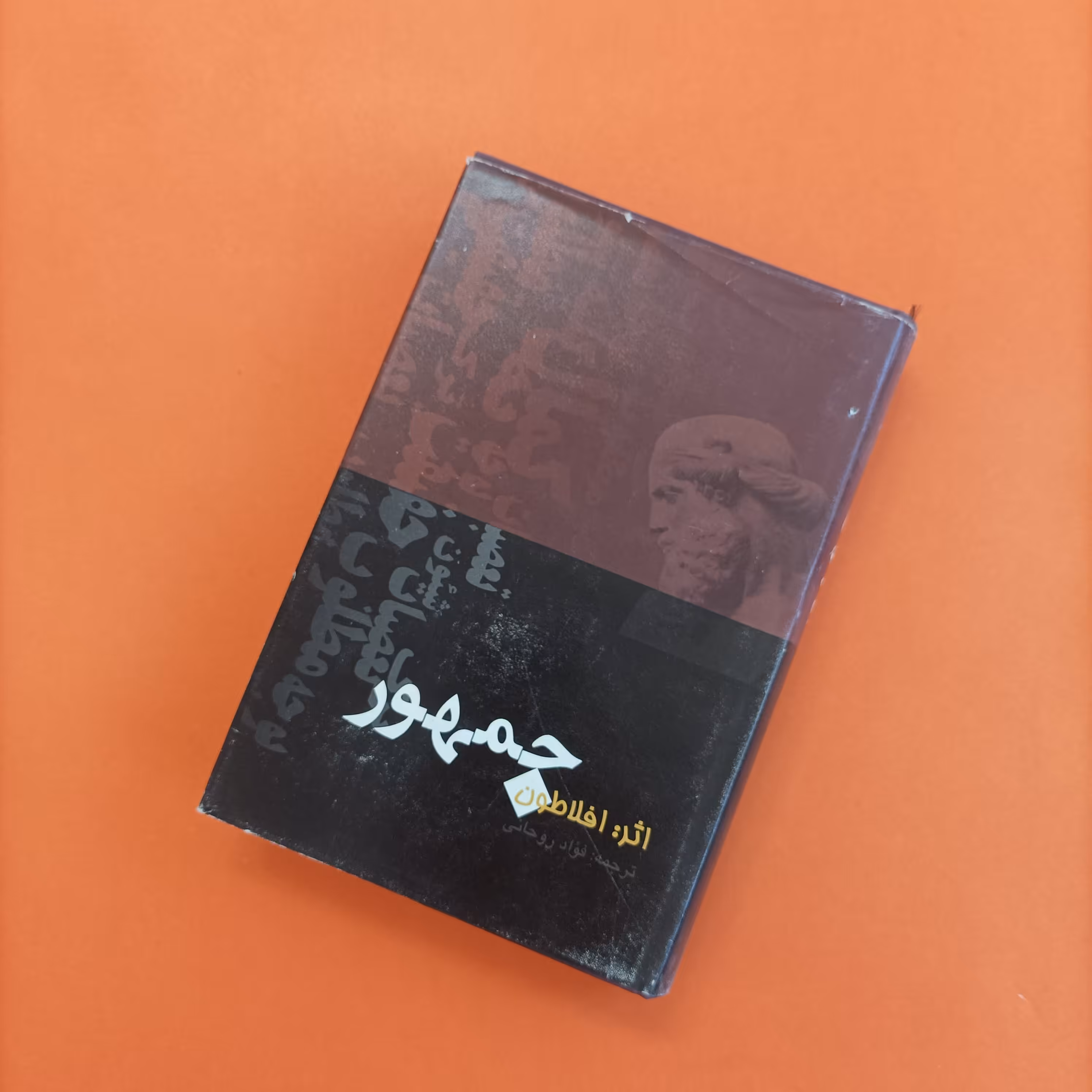 کتاب جمهور نوشته  افلاطون ترجمه فواد روحانی گالینگور روکشدار