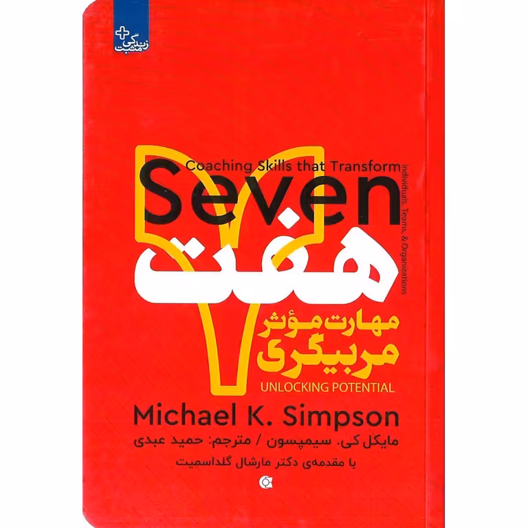هفت مهارت موثر مربیگری
