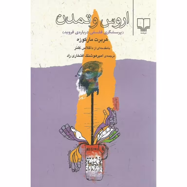 اروس و تمدن