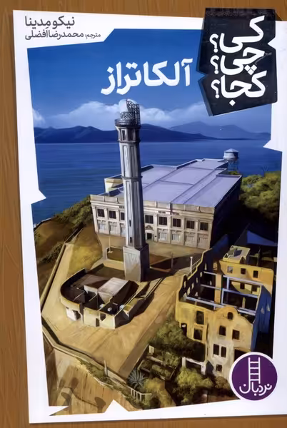 کتاب کی چی کجا آلکاتراز نردبان اثر نیکو مدینا