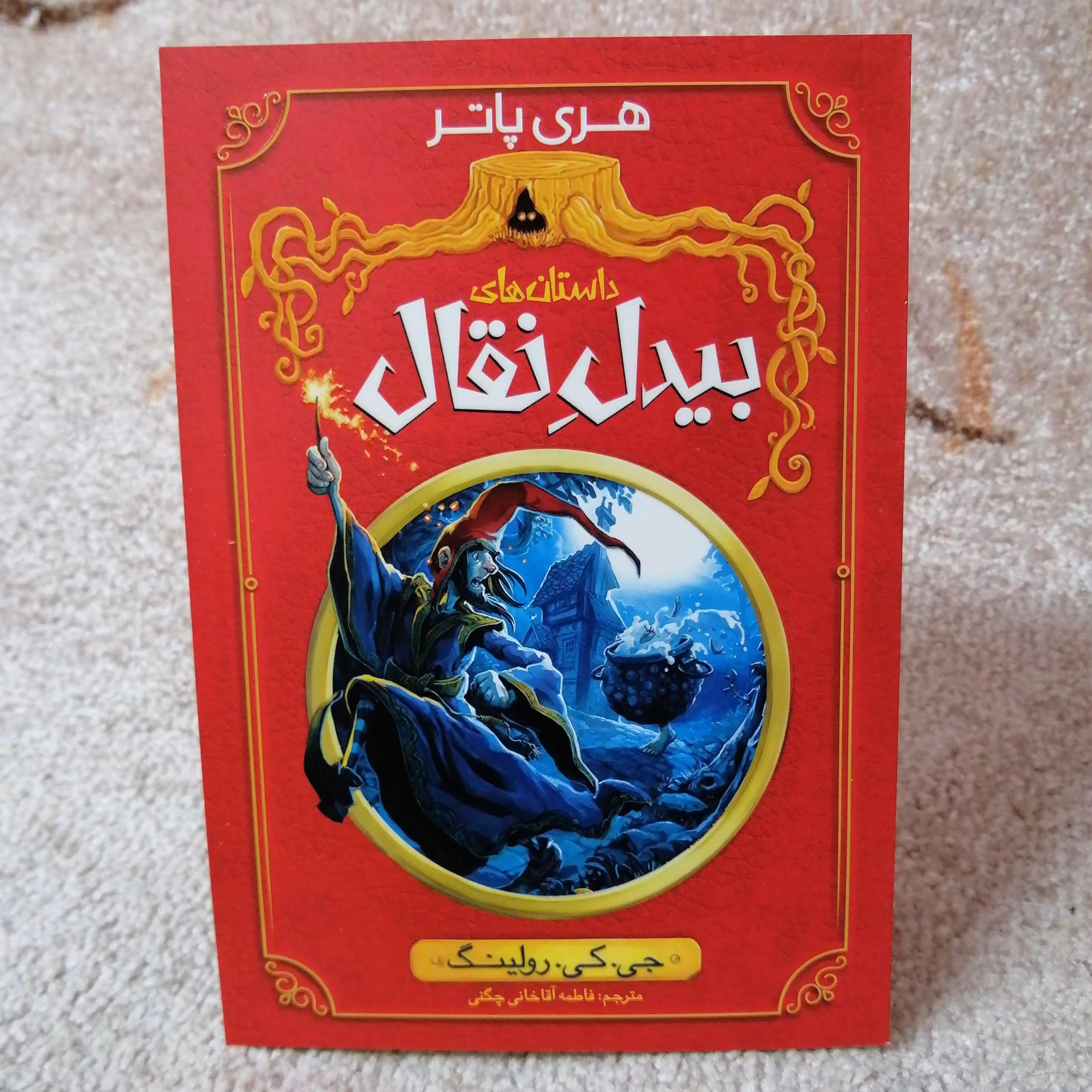 کتاب بیدل نقال اثر جی کی رولینگ 