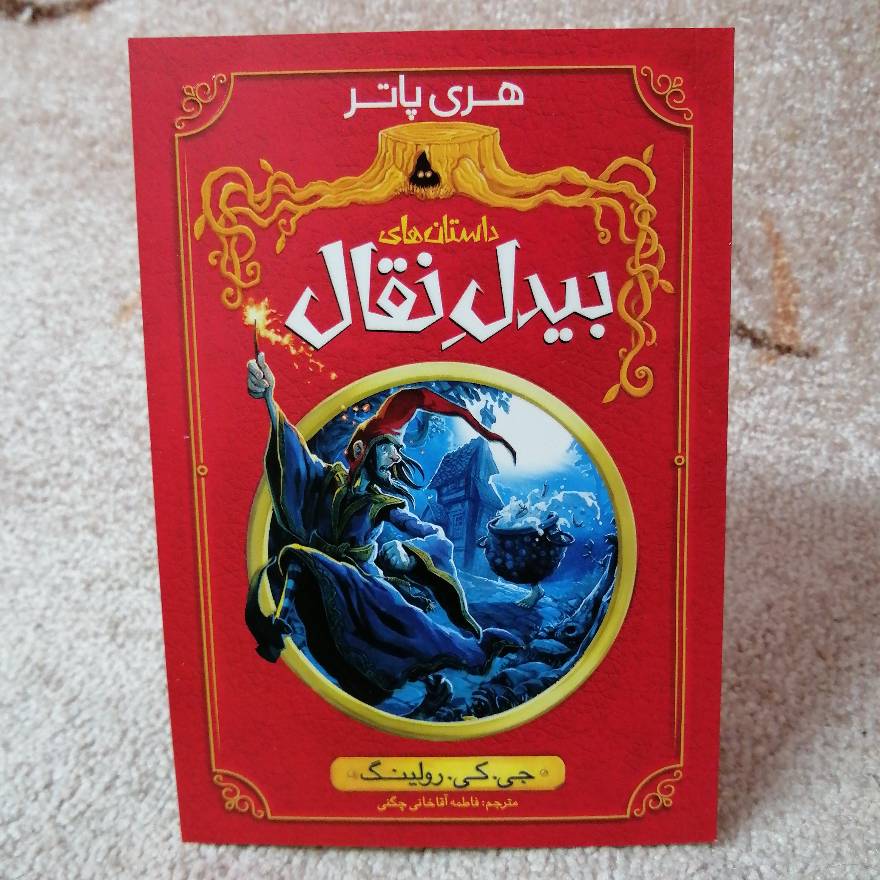 کتاب بیدل نقال اثر جی کی رولینگ