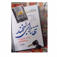 تنهابرای لبخند انتشارات شهیدکاظمی رقعی شومیز 134صفحه مصور رنگی شرحی ازحیات جهادی و عروج عارفانه مربی مجاهدشهیدعلی خلیلی