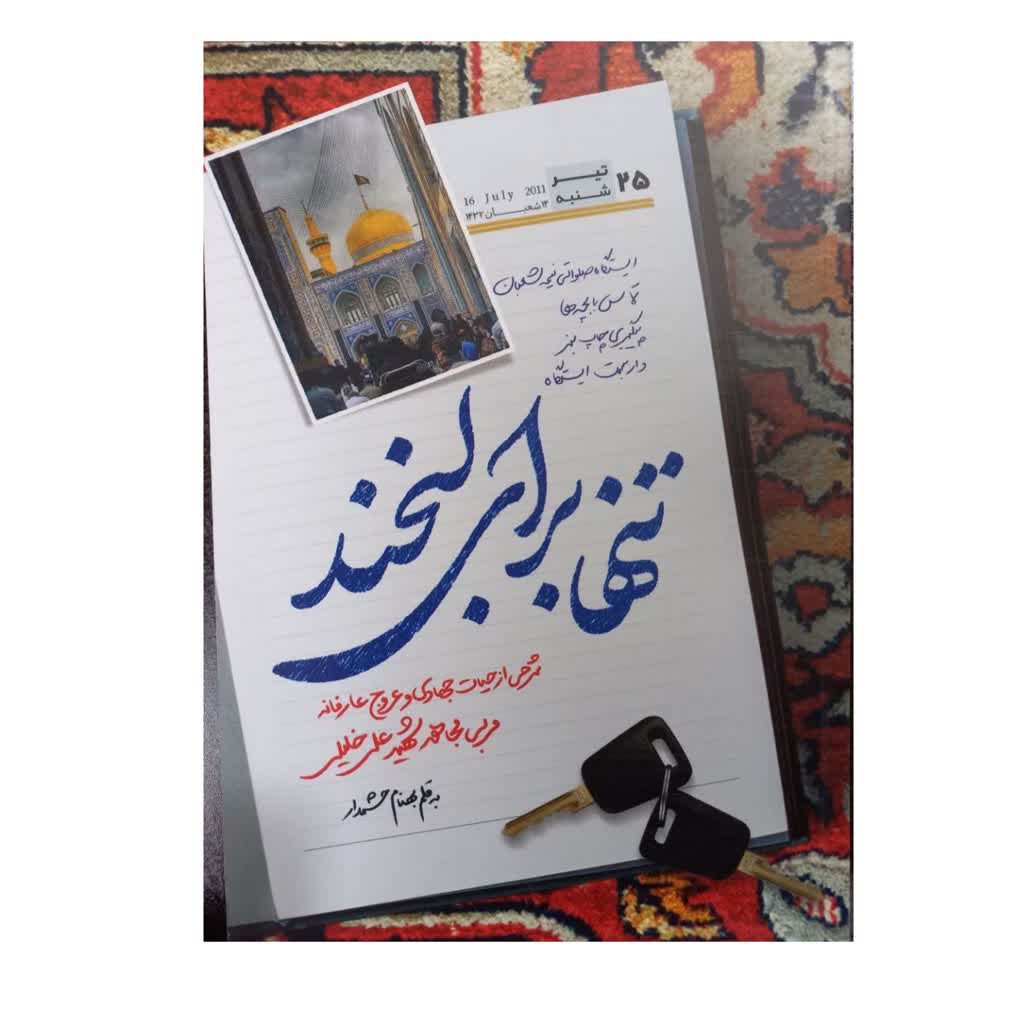 تنهابرای لبخند انتشارات شهیدکاظمی رقعی شومیز 134صفحه مصور رنگی شرحی ازحیات جهادی و عروج عارفانه مربی مجاهدشهیدعلی خلیلی