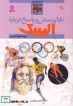 قیمت و خرید کتاب 180 پرسش و پاسخ درباره المپیک | ایده بوک