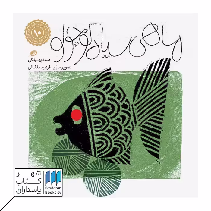کتاب ماهی سیاه کوچولو خشتی برزگ