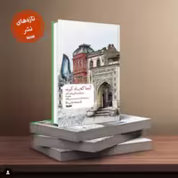 کتاب آنجا که باد کوبد معصومه صفایی راد نشر کتابستان معرفت منتشر شد