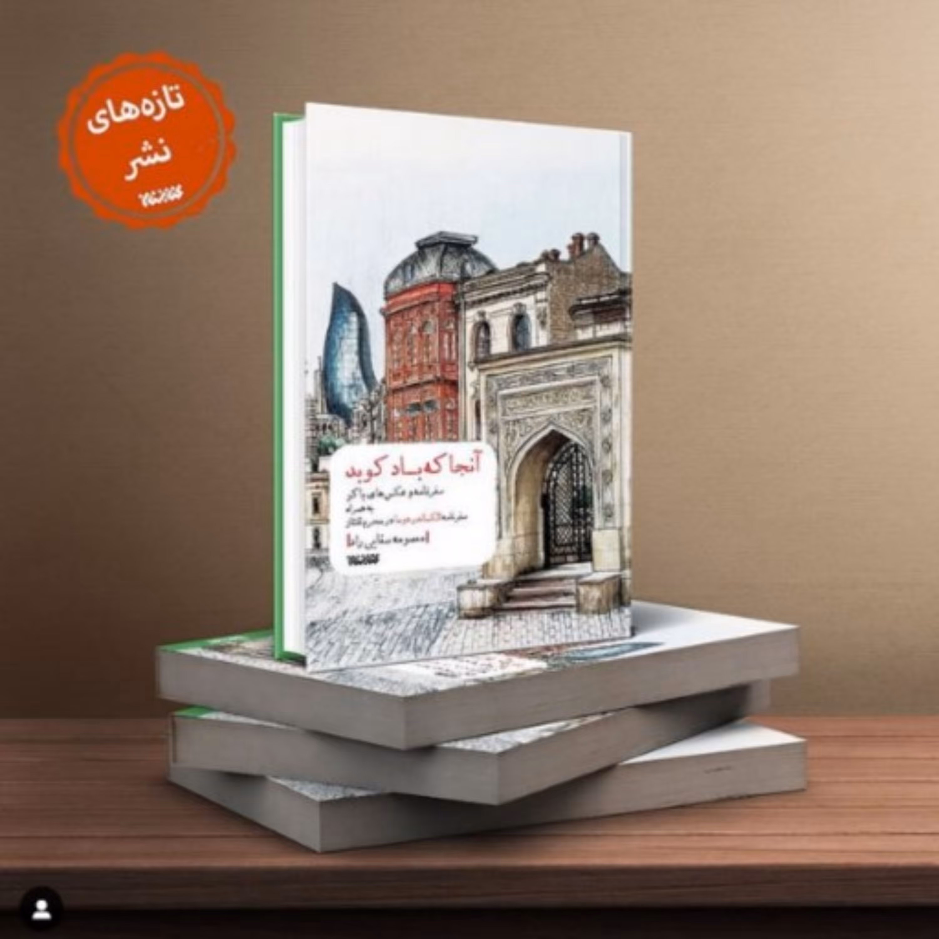 کتاب آنجا که باد کوبد معصومه صفایی راد نشر کتابستان معرفت منتشر شد