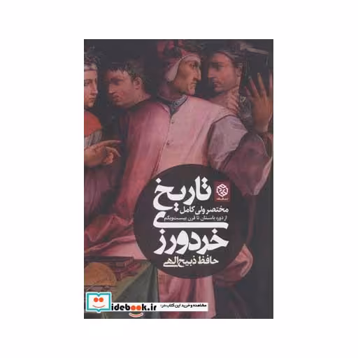 کتاب تاریخ خردورزی (مختصر ولی کامل از دوره باستان تا قرن بیست و یکم) اثر حافظ ذبیح الهی