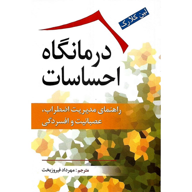 درمانگاه احساسات