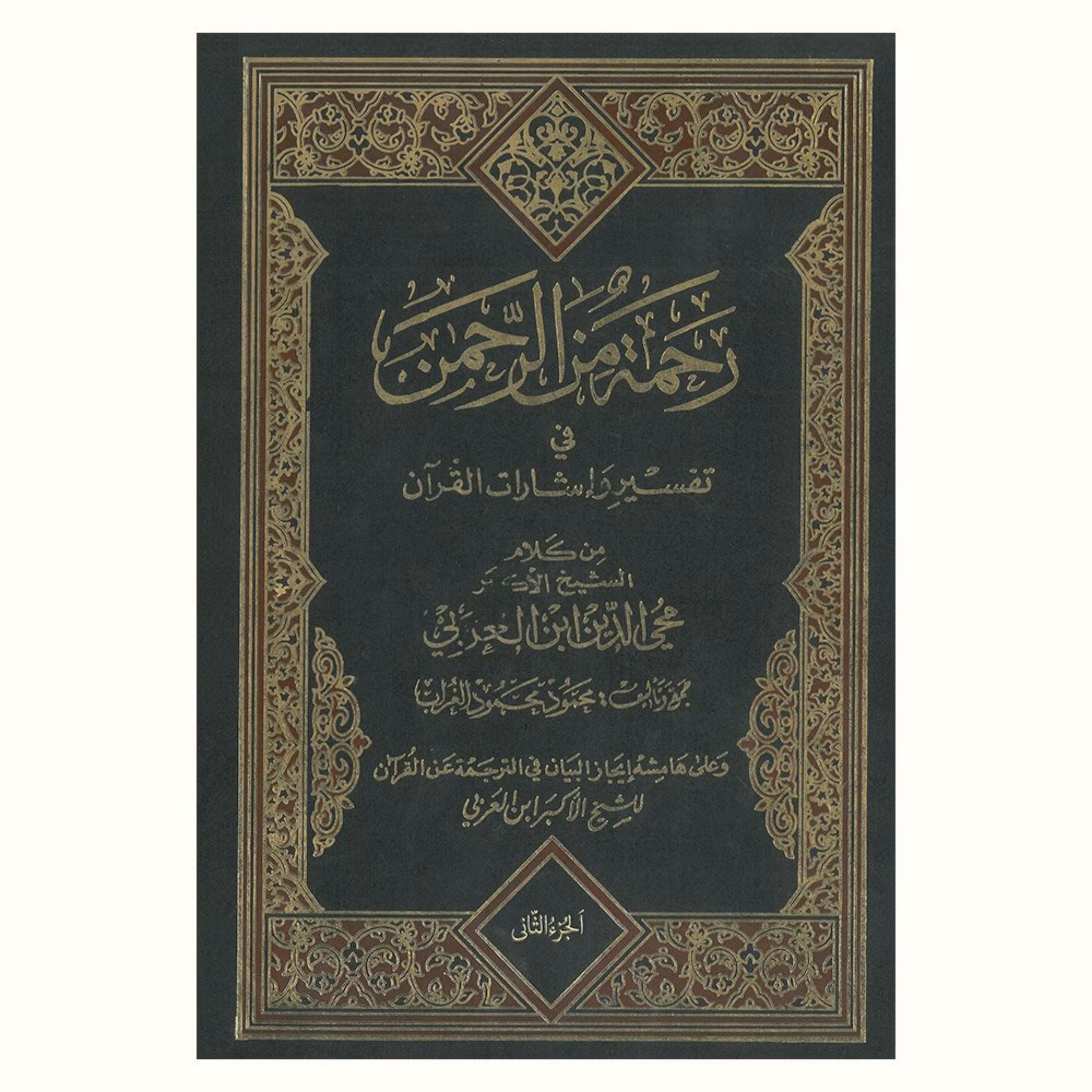 کتاب رحمه من الرحمن فی تفسیر و اشارات القرآن جلد دوم (فروش چهار جلدی)