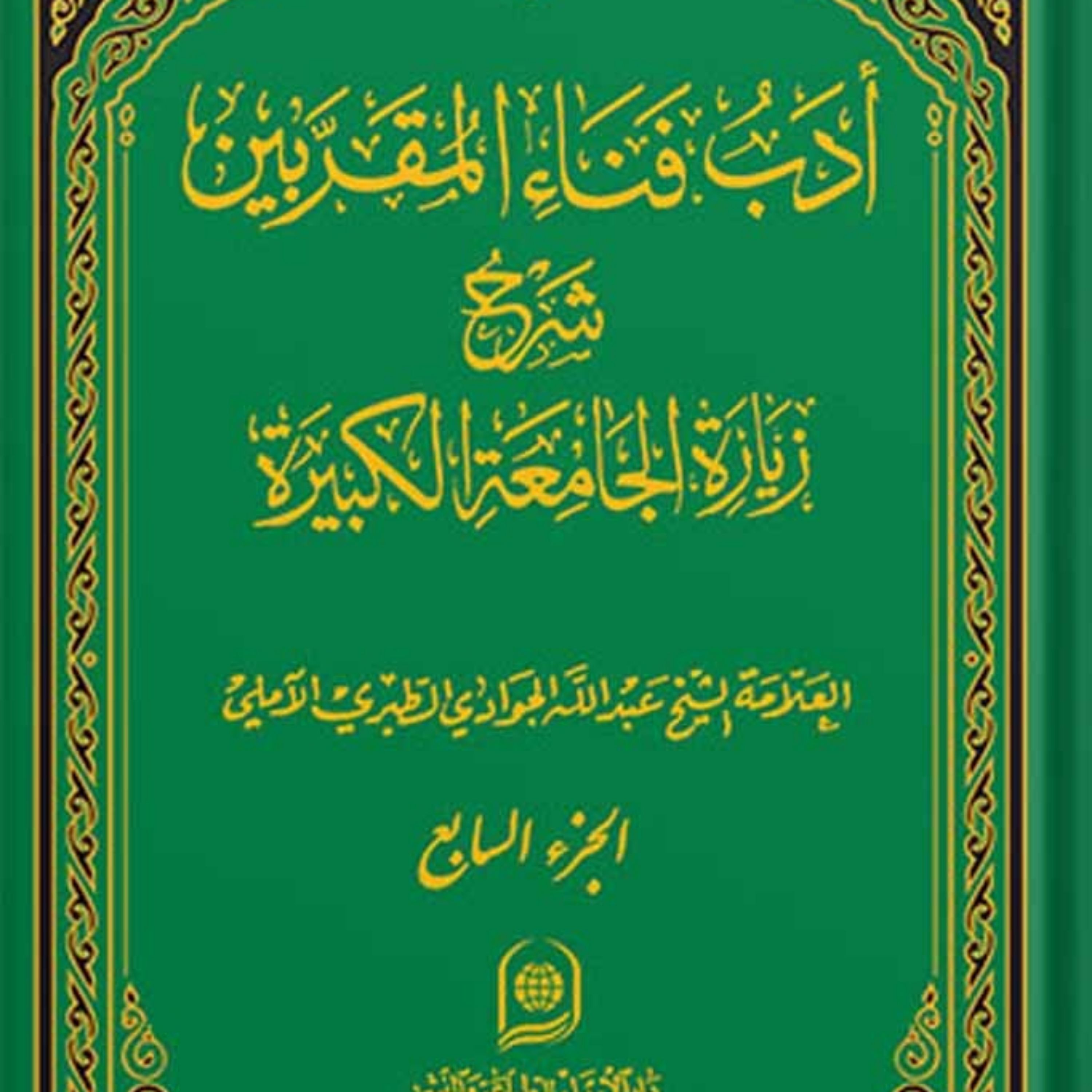 کتاب ادب فناء المقربین شرح زیارت جامعه کبیره جلد 7