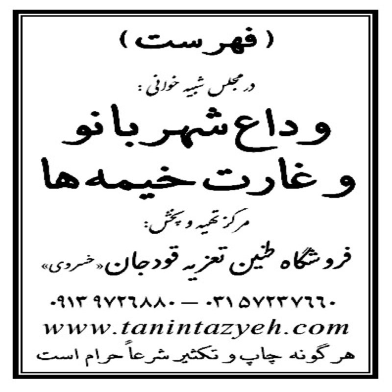 نسخه تعزیه وداع شهربانو وغارت خیمه ها خوانسار