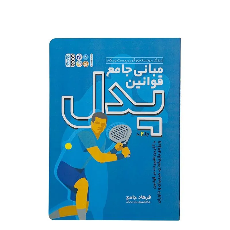 کتاب مبانی جامع قوانین پدل 2 | چند رنگ