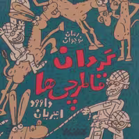 کتاب گردان قاطرچی ها جلد اول - به قلم داوود امیریان ناشر کتابستان