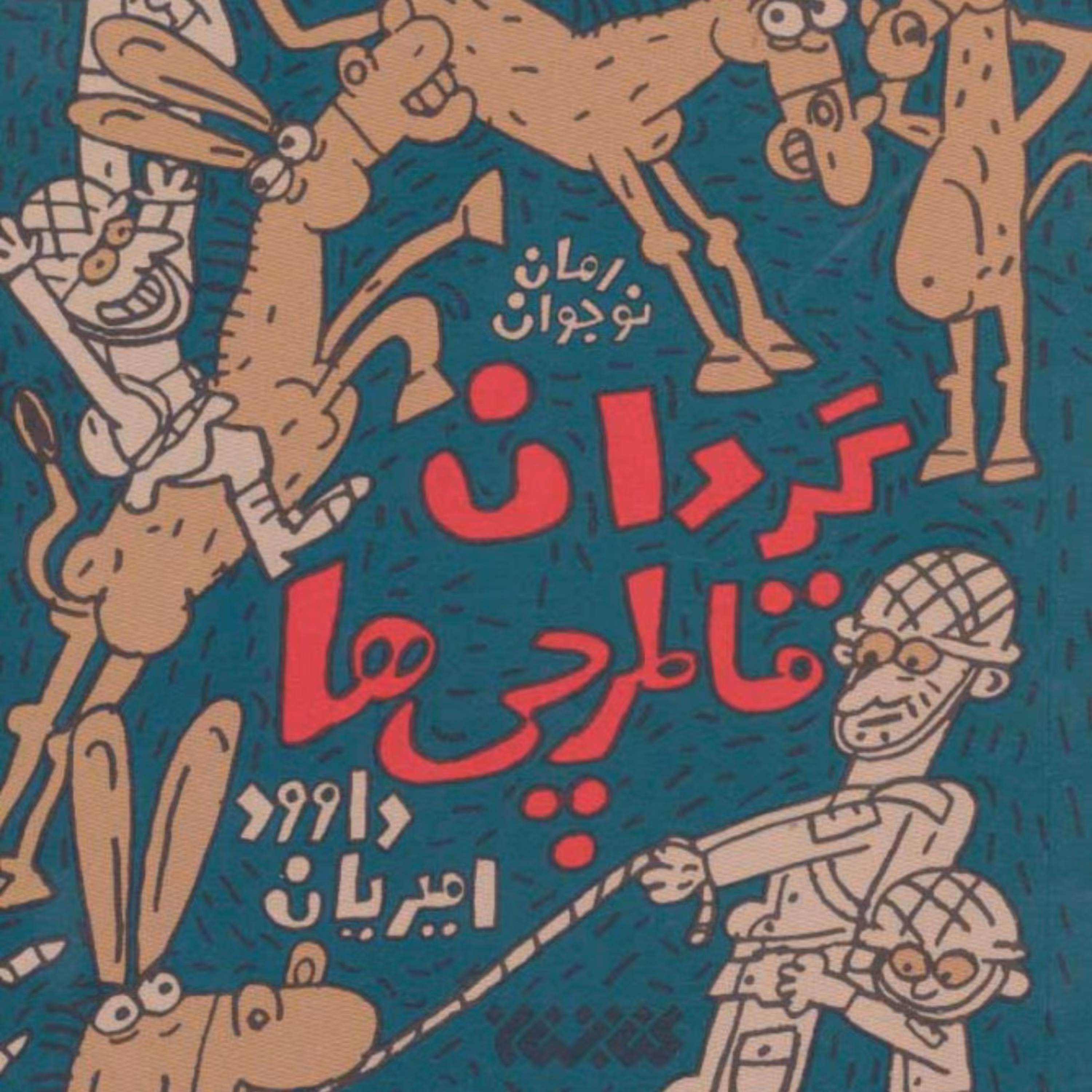 کتاب گردان قاطرچی ها جلد اول - به قلم داوود امیریان ناشر کتابستان