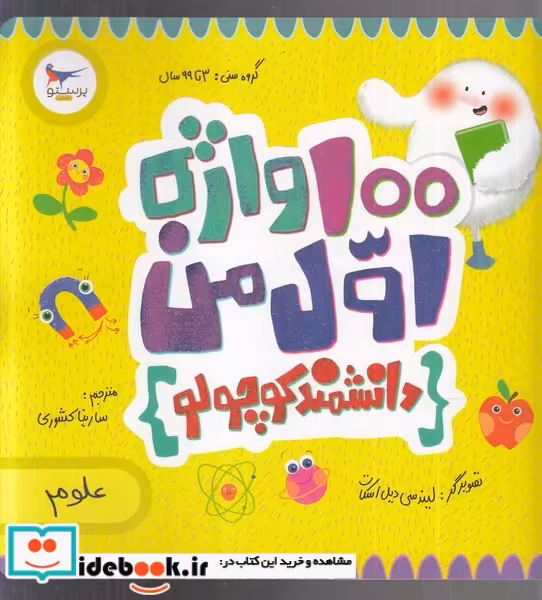 کتاب 100 واژه اول من دانشمند کوچولو