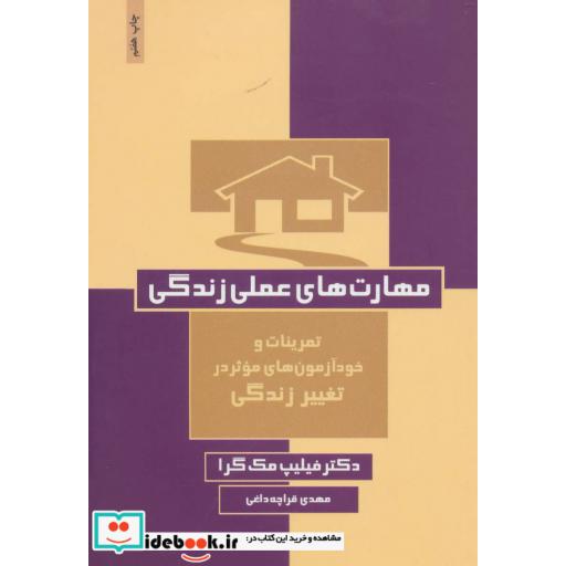 کتاب مهارت های عملی زندگی (تمرینات و خودآزمون های موثر در تغییر زندگی) اثر فیلیپ مک گراو
