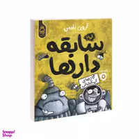 کتاب مجموعه سابقه دارها قسمت 5 گازهای کهکشانی اثر آرون بلیبی نشر آناناس