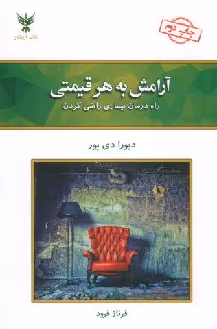 آرامش به هر قیمتی (راه درمان بیماری راضی کردن)