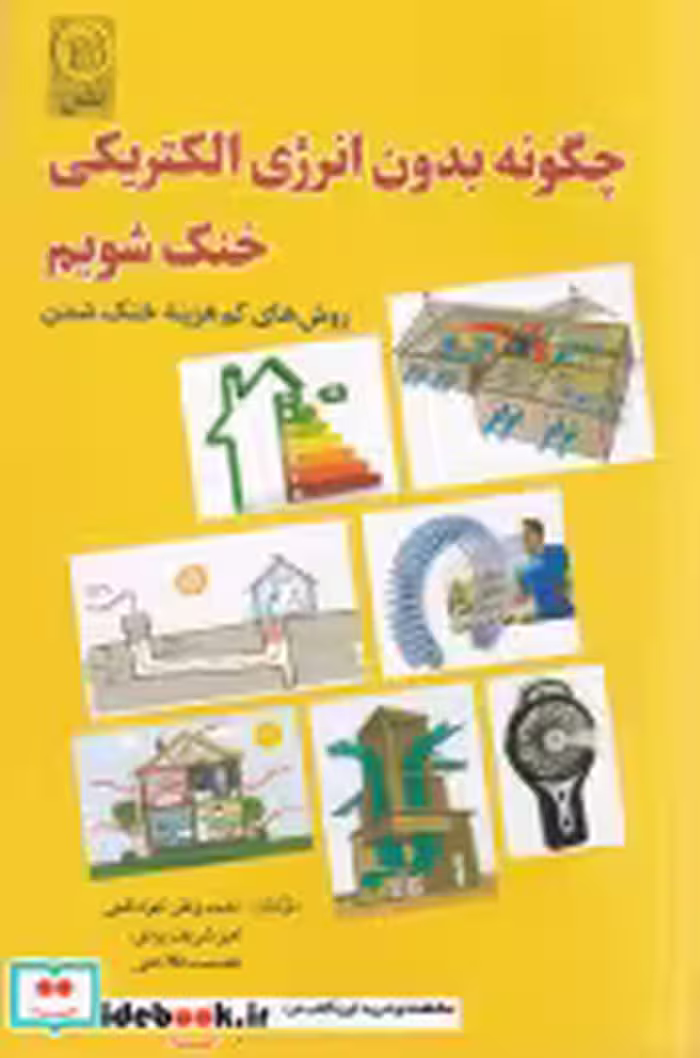 قیمت و خرید کتاب چگونه بدون انرژی الکتریکی خنک شویم | ایده بوک