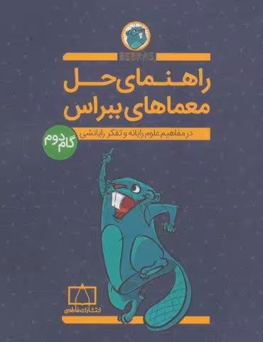 راهنمای حل معماهای ببراس (گام دوم)،(در مفاهیم علوم رایانه و تفکر رایانشی)