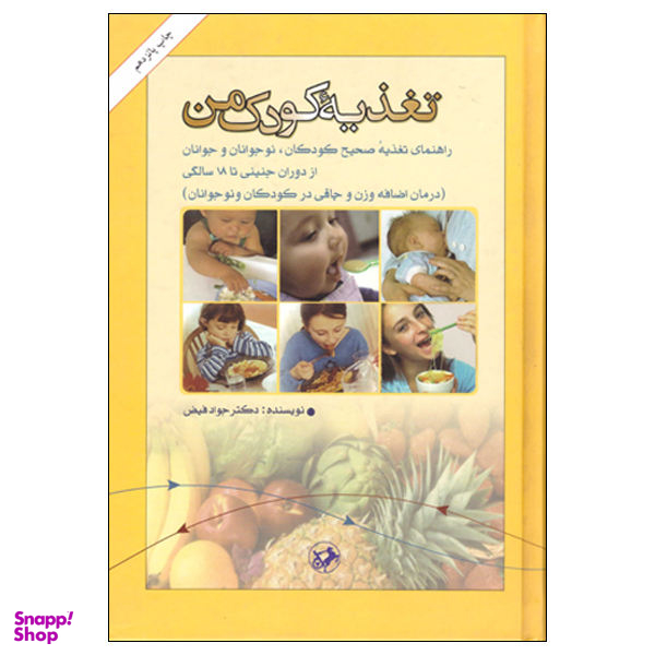 کتاب تغذیه کودک من اثر دکتر جواد فیض نشر امیر کبیر